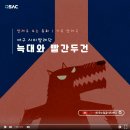 늑대와 빨간두건 이미지