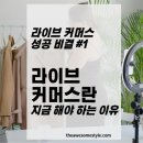 (하반기) 라이브커머스&온라인마케팅 | 1편. 라이브커머스란 무엇인가 - 지금 반드시 해야 하는 이유