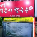 신촌얼큰이칼국수 이미지
