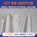 죽동대원칸타빌아파트경로당 | 대전 탄성코트 죽동 대원칸타빌 크랙 보수 곰팡이방지 페인트 시공방법