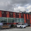 무거한우마을 이미지