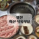 영천식당 | 영천 맛집 화산 식육식당 후기