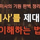미사를 제대로 이해하는 법 : 파스카 예식 속에 숨겨진 비밀 [가톨릭 신학] 이미지
