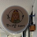 쭈니살롱 이미지