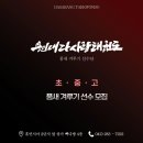 용인대 꿈나무 태권도 이미지