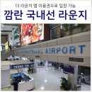 1562 | 베트남 나트랑 여행 깜란공항 국내선 라운지 메뉴 위치 후기