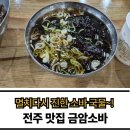 전주소바 | 전주 현지인 맛집 금암소바 후기