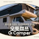 (주) 오토캠프 소개 및 캠핑카 오투캠퍼(O2 Camper) 모델 라인업 이미지