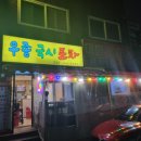 우종국시포차 이미지