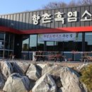 향촌가든 이미지