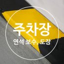 한성도료도장(주) | [공지] 주차장 경계석 깨짐 보수부터 안전 도장까지 한 번에 해결