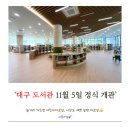 중곡3동새마을작은도서관 | [대구 남구] 대구도서관 전격 해부! (feat. 아이들 천국, 어린이자료실,주차 정보)
