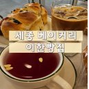 세종 이한빵집 대평직영점 방문 추천 후기(올리브치아바타)