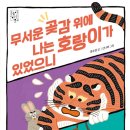 곶감호랑이 이미지