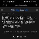 카카오 게임즈 내부직원 거대라인길마 보스정보 유출 이미지