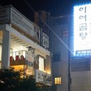 이여곰탕 이미지