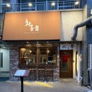 화몽 | 대전 봉명동이자캬아 화몽 술집 후기
