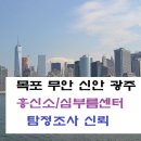 목포흥신소 광주 신안 무안 심부름센터 민간탐정 이미지