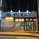 명장숯불뒷고기 이미지