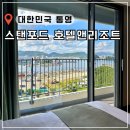 통영 숙소 추천 스탠포드 호텔 예약 할인 룸서비스 편의점 내돈내산