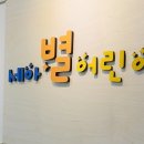 세아별 어린이집