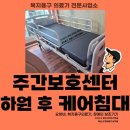 남구(부산광역시)건강생활지원센터 | 부산 남구 대연동 복지용구, 주간보호센터 하원 후 어머니를 위한 안심 침대 대여 가이드