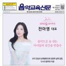 779호 &lt;커버스토리&gt; 아이숲 음악학원 전아영 대표
