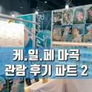 AZIT-K | K 일러스트레이션 페어 케일페 마곡 2025 멋진 그림 모음