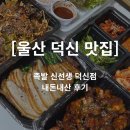족발신선생울산 - 북구 신기13길 1 | [울산 덕신 맛집] 족발 신선생 덕신점 내돈내산 후기🐽