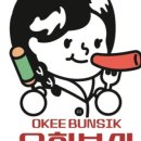 옥희분식