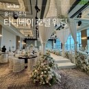 바다홀 | 울산 웨딩홀 결혼식 뷔페가 맛있었던 타니베이 호텔 웨딩 밝은홀 바다뷰 소라홀 후기