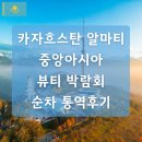 카자흐스탄 중앙아시아 뷰티 박람회 2025 러시아어 순차 통역후기