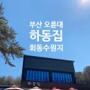 하동집 | 부산 회동수원지 맛집 하동집 ㅣ 산채비빔밥&amp;해물파전 후기