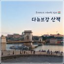 군포역광장공중화장실 | 부다페스트 자유여행 3일차│회쇠크 광장, 버이더후녀드 성 그리고 다뉴브강 야경