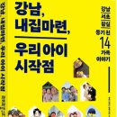 강남, 내집마련, 우리아이 시작점