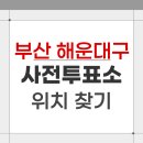 좌1동 행정복지센터 내 | 2026 부산 해운대구 지방선거 사전투표소 위치 찾기