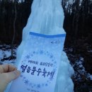 청양 칠갑산 얼음분수 축제.. 이미지