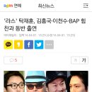 '라스' 탁재훈, 김흥국·이천수·BAP 힘찬과 동반 출연 이미지