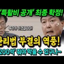 윤석열 '특활비 공개' 최종 확정! 양곡법 부결의 역풍 "민주당 200석 줘야 윤석열 막을 수 있구나" 이미지