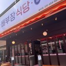 배부장식당 용이점 이미지