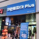 크린토피아코인워시사천삼정그린코아점 | [사천 삼정그린코아 상가] 크린토피아 코인빨래방 세탁소 오픈 이벤트 / 상가 입점 현황(23.11.06)