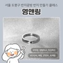 도봉-도봉-서울도봉-2195 | 서울 도봉구 반지공방 영앤링, 은반지 원데이클래스 공방데이트 반지만들기