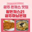 손재로 | 광주 돈까스 맛집! 왕돈까스21 광주하남본점 가족 식사 후기 💖