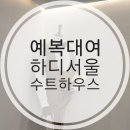 화이트하우스세탁소 | 강남맞춤정장 400벌의 대여복 하디서울 수트하우스 예복대여 후기