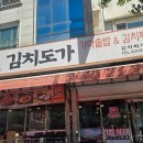 평내호평 맛집 김치도가 김치가 맛있어서 어쩔 수 없이 찌개하는 집? 24시영업 후기