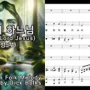 🩵☆[합창곡]사랑의 하느님(Fairest Lord Jesus)파트별 연습용👈 이미지