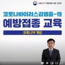 코로나19 백신 예방접종교육 이미지