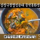 강창구찹쌀진순대(문막동화점) | 문막순대국 원주순대국맛집 국밥부장관추천 '강창구찹쌀진순대 문막동화점'