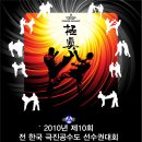제10회 전한국 극진공수도 선수권대회 이미지