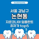 강남브엘치과의원 | 서울 강남구 논현동 지르코니아 임플란트 최저가 치과 TOP5 정리